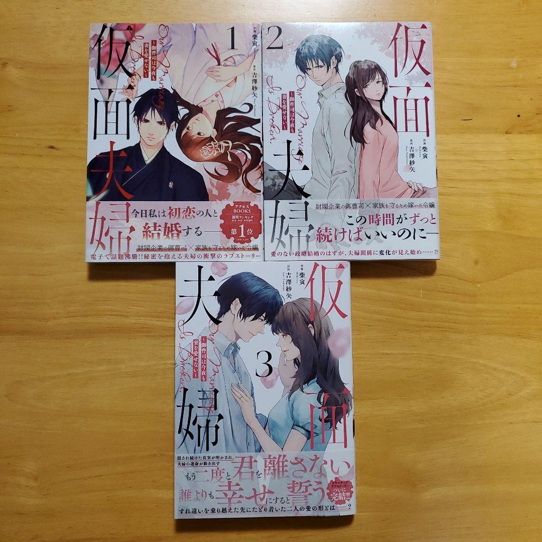仮面夫婦～御曹司は今夜も妻を愛せない～ - メルカリ