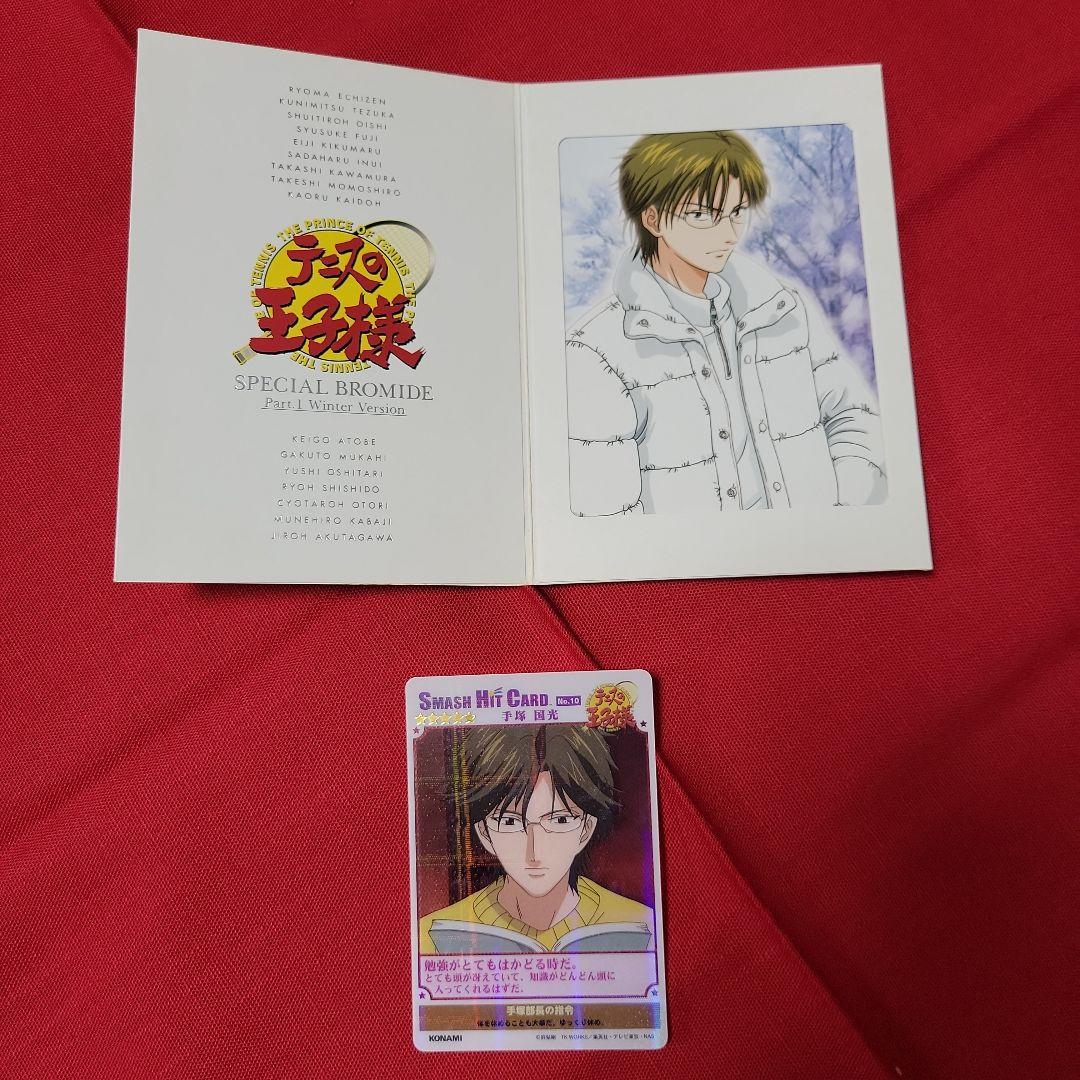 テニスの王子様 手塚国光 スペシャルブロマイド SMASH HIT CARD