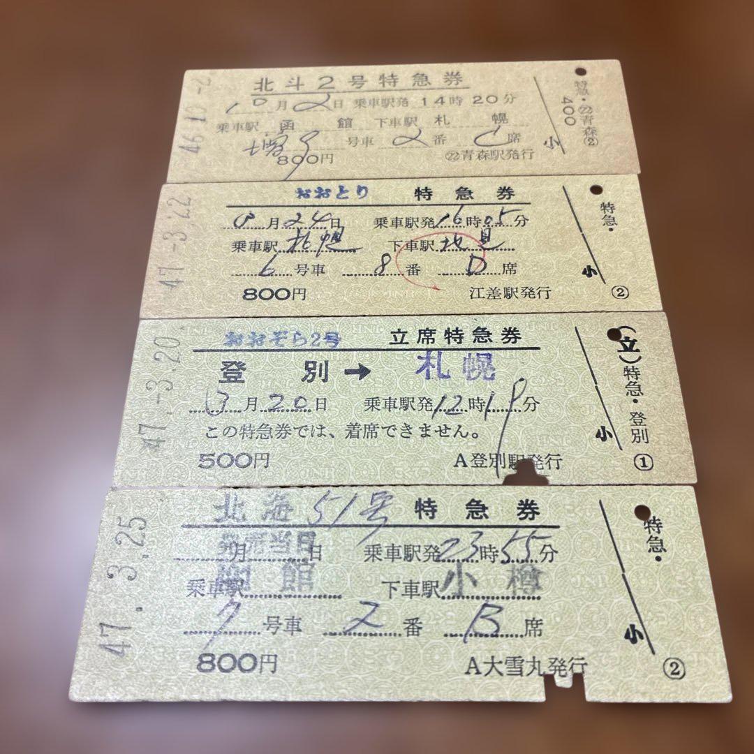 国鉄 硬券特急券4枚 北海道地区 - メルカリ