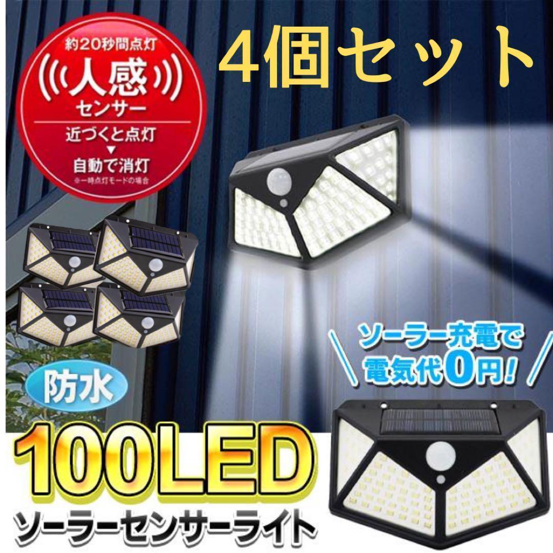 センサーライト4個セット ソーラーライト 屋外 人感センサー LED太陽光