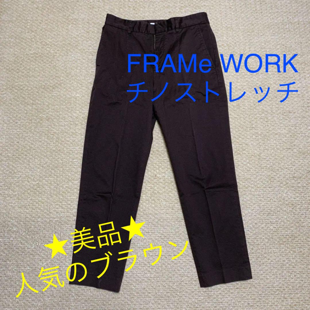 フレームワーク チノストレッチパンツ ブラウン 38サイズ