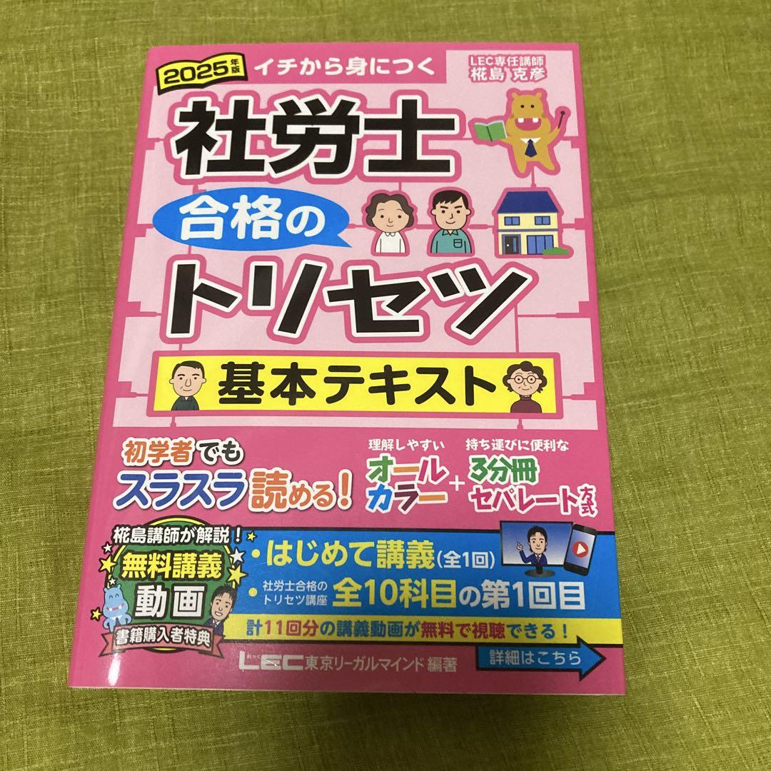 動画付】2025年版 社労士 合格のトリセツ 基本テキスト (社労士