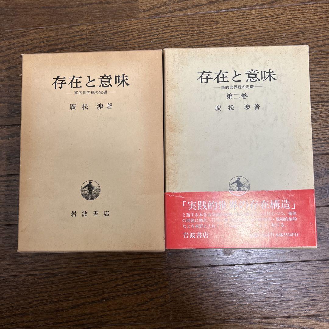 【初版】存在と意味 (1，2巻) 2冊セット　 廣松渉　著　岩波書店