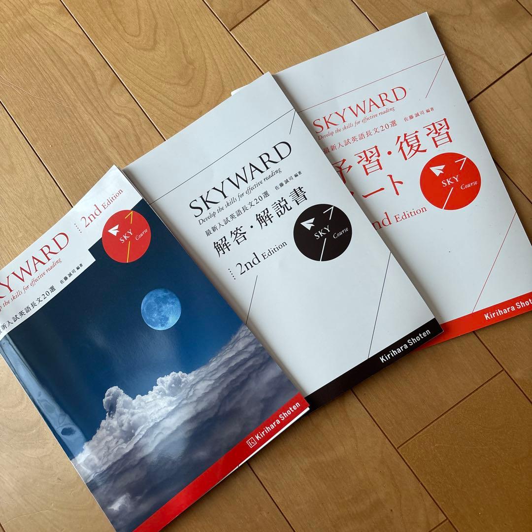 SKYWARD スカイワード 英語2nd Edition 最新入試英語長文20選