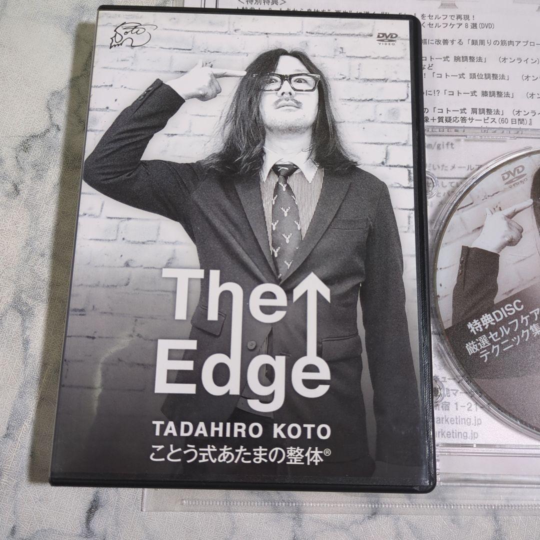 円高還元 ことう式あたまの整体 Edge The 本編 DVD 書類 特典 その他