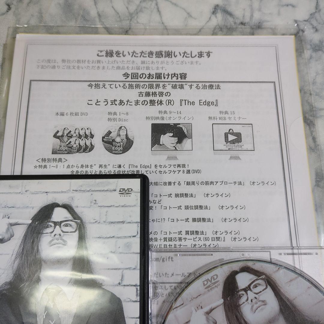 The Edge ことう式あたまの整体 本編 特典 書類 DVD