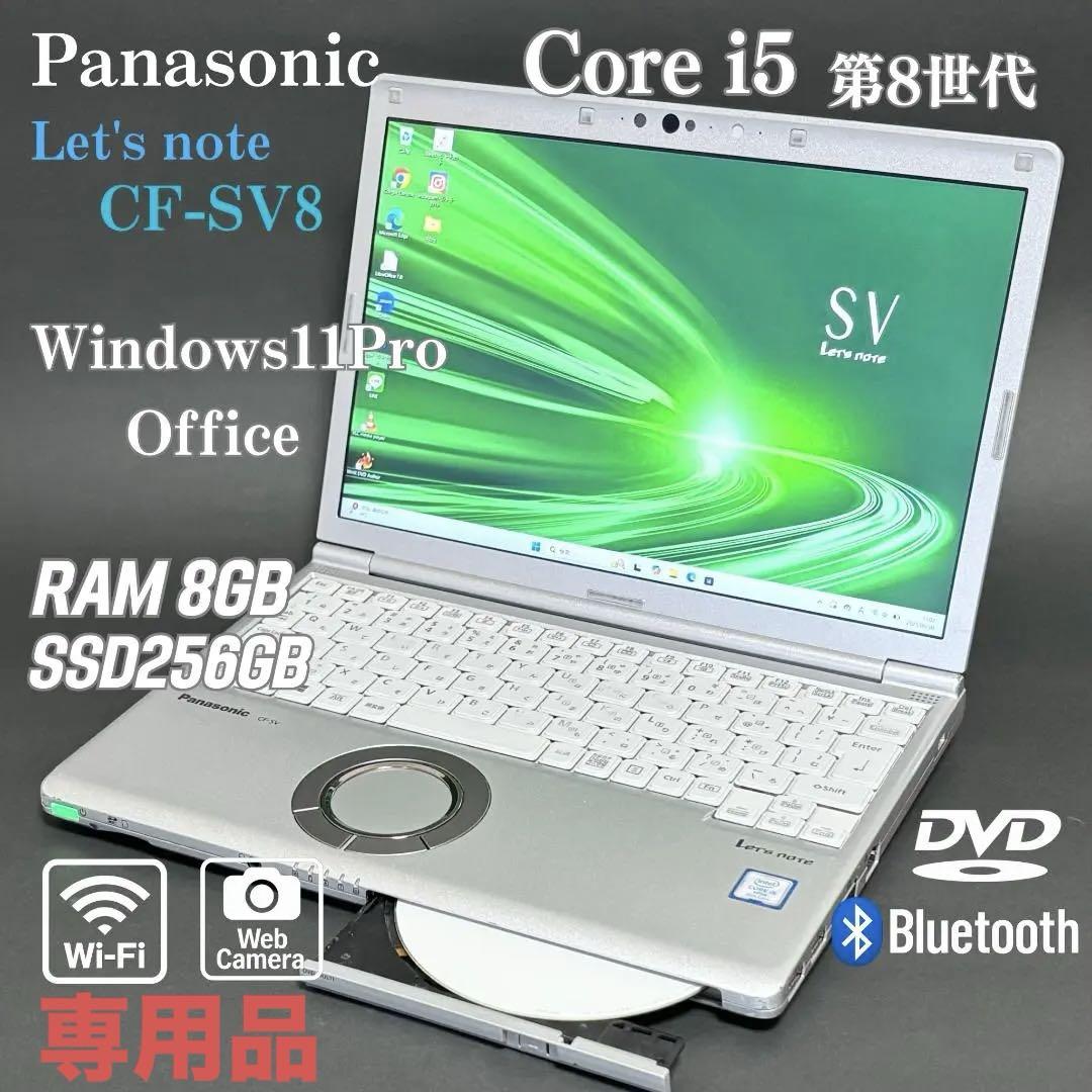 パナソニック ノートPC SV8 Win11 オフィス i5第8 SSD DVD