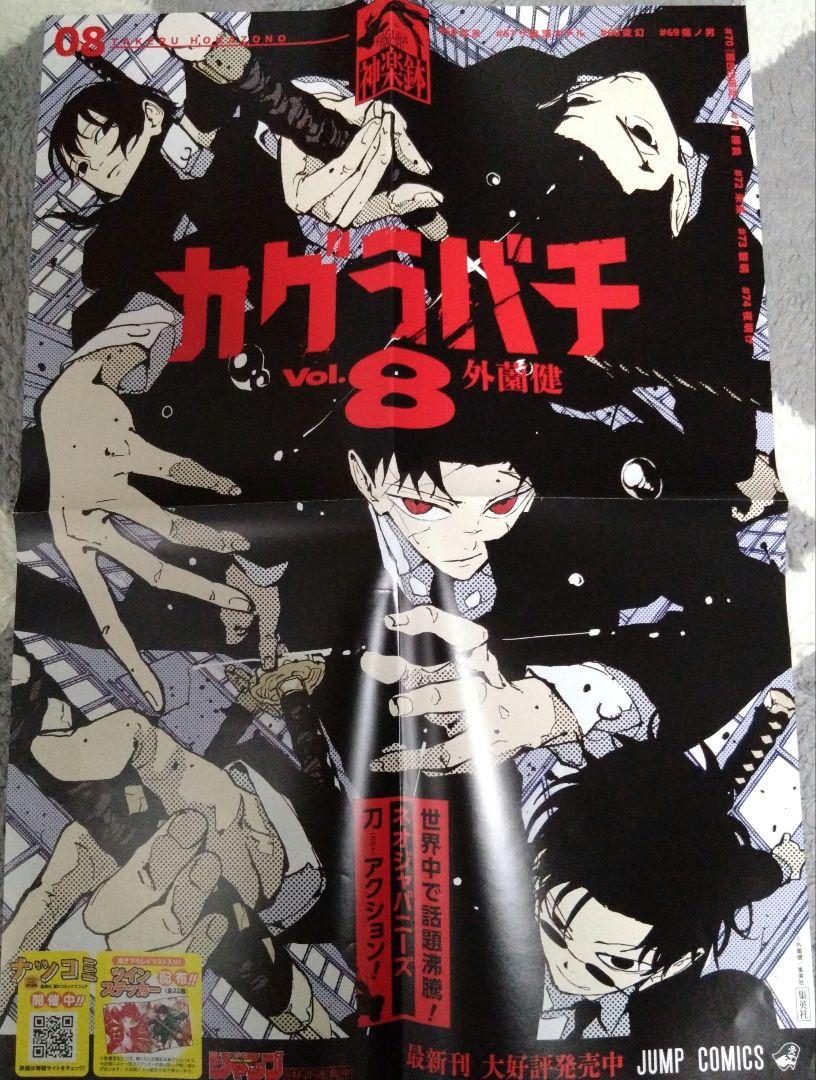 カグラバチ】8巻 B3ポスター ツインステッカー - メルカリ