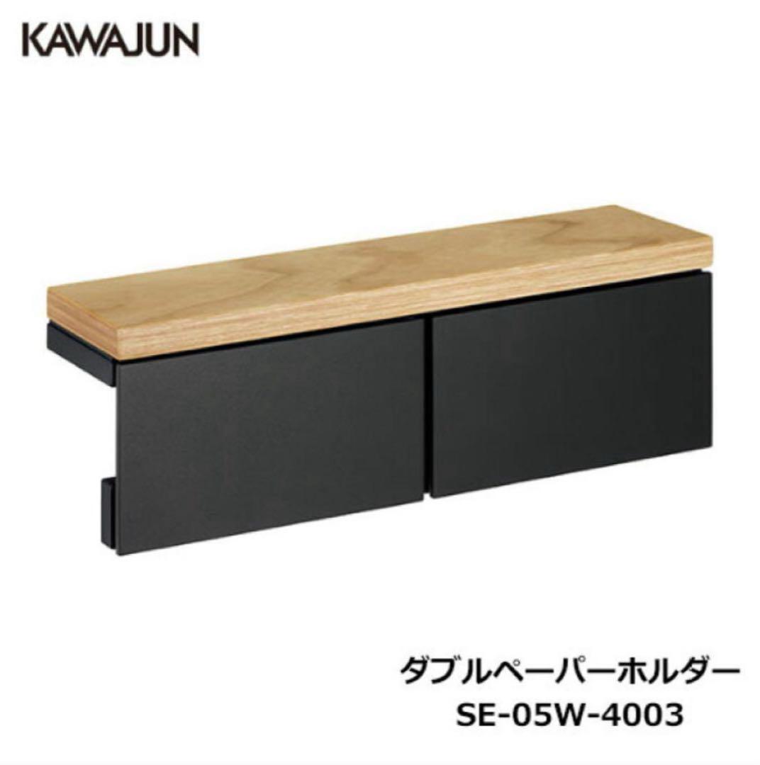 KAWAJUN SE05W4003棚付ダブルペーパーホルダー