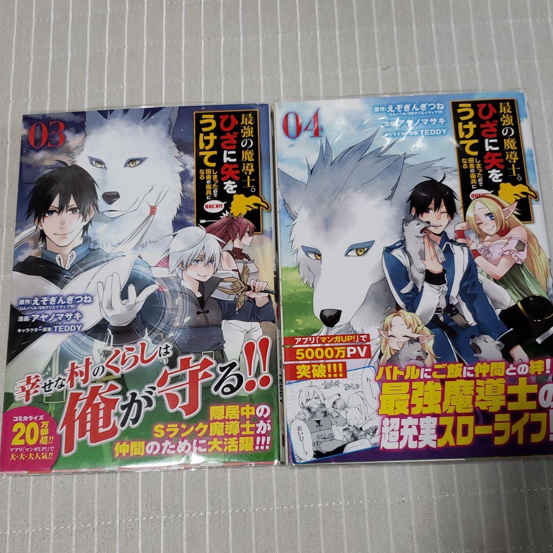 最強の魔導士 ひざに矢をうけてしまったので田舎の衛兵になる 3 4巻 メルカリ 最強の魔導士 ひざに矢をうけてしまったので田舎の衛兵になる 3 4巻 メルカリ