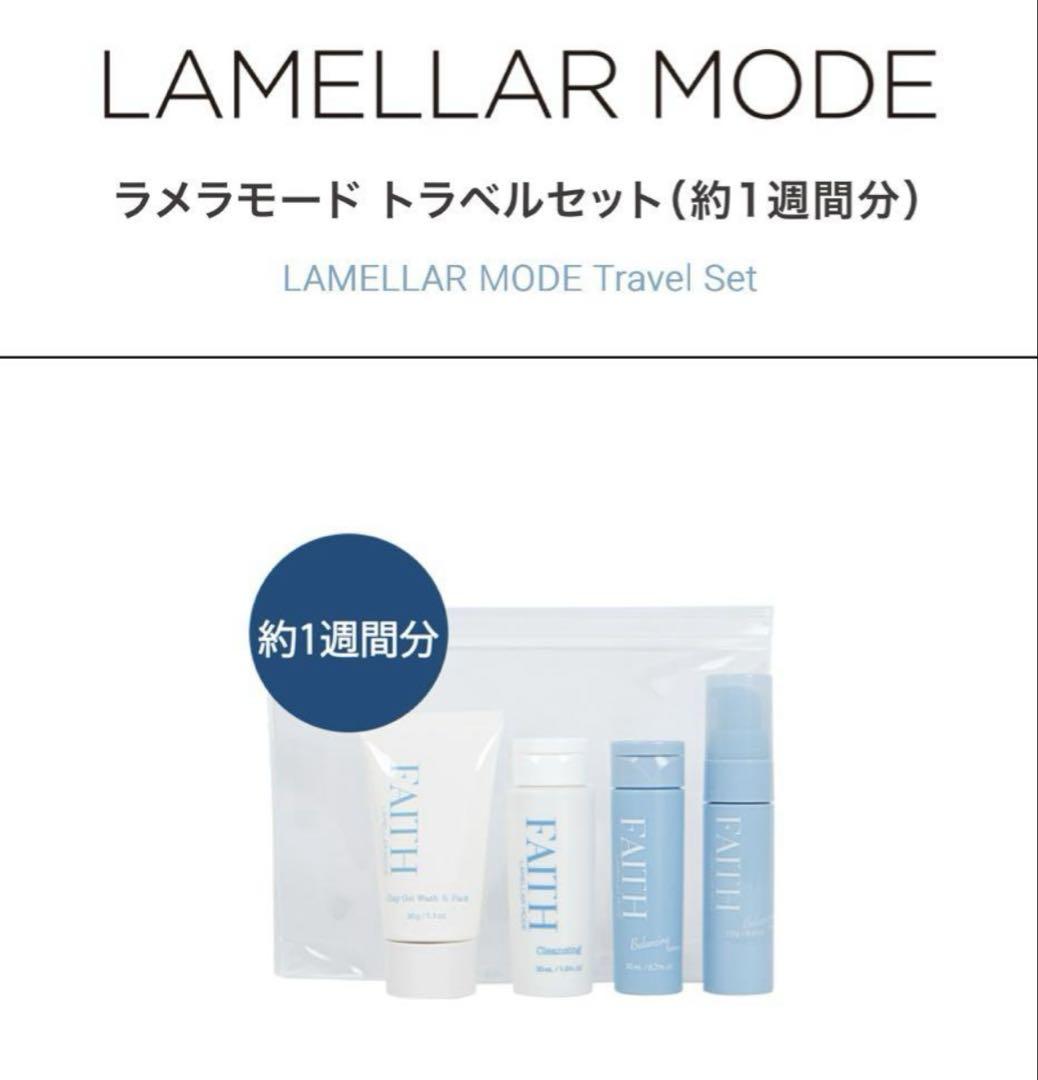 FAITH ラメラモード トラベル　セット