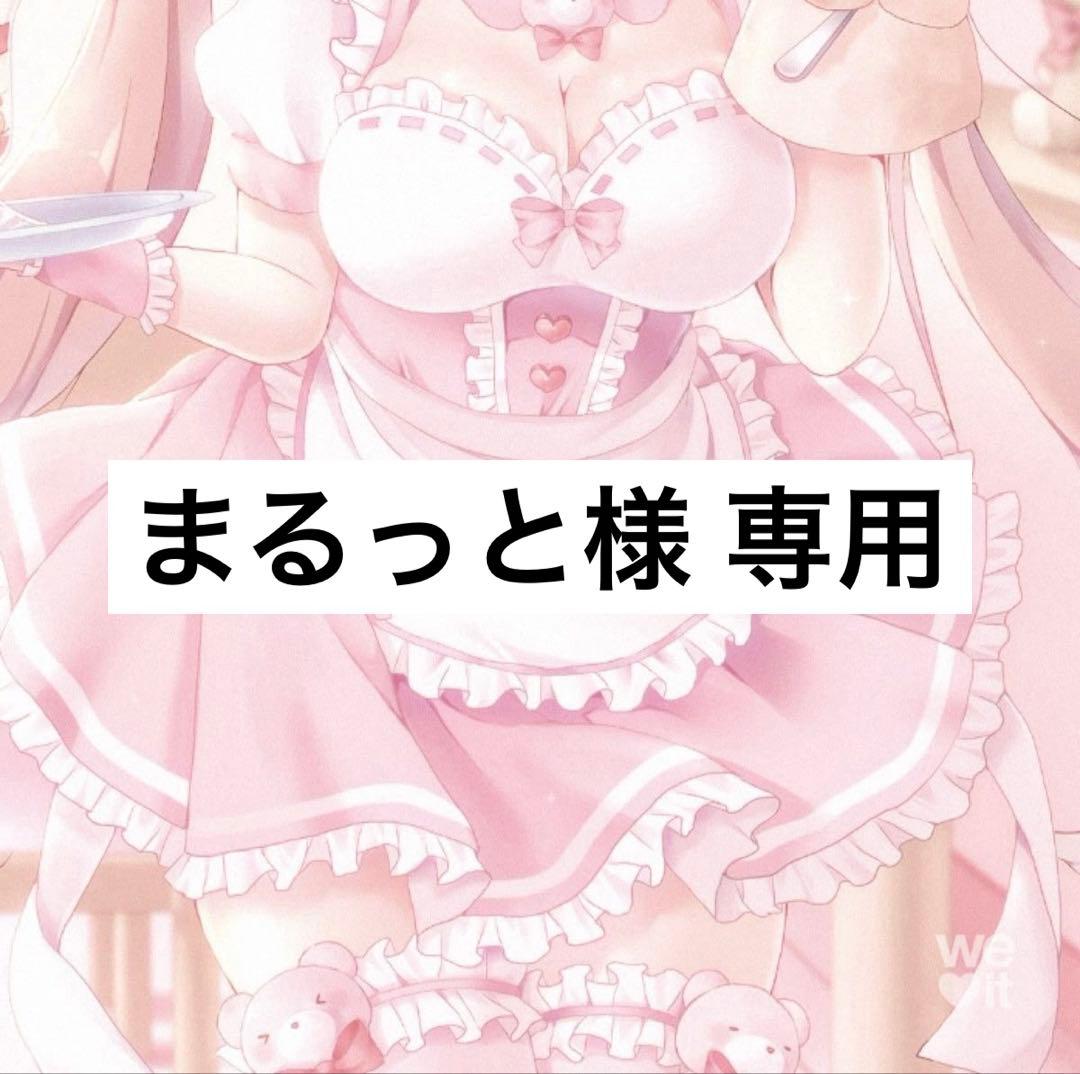 まるっと様専用