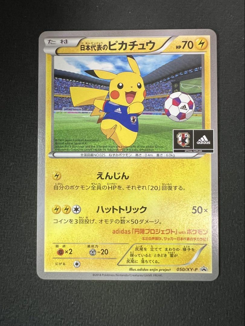 日本代表のピカチュウ 日本代表のピカチュウ(未開封) 050/XY-P｜ポケカシングルカード