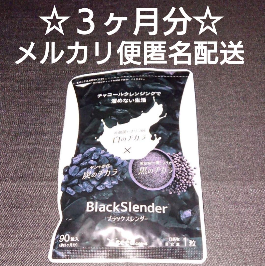 ブラックスレンダー☆3ヶ月分