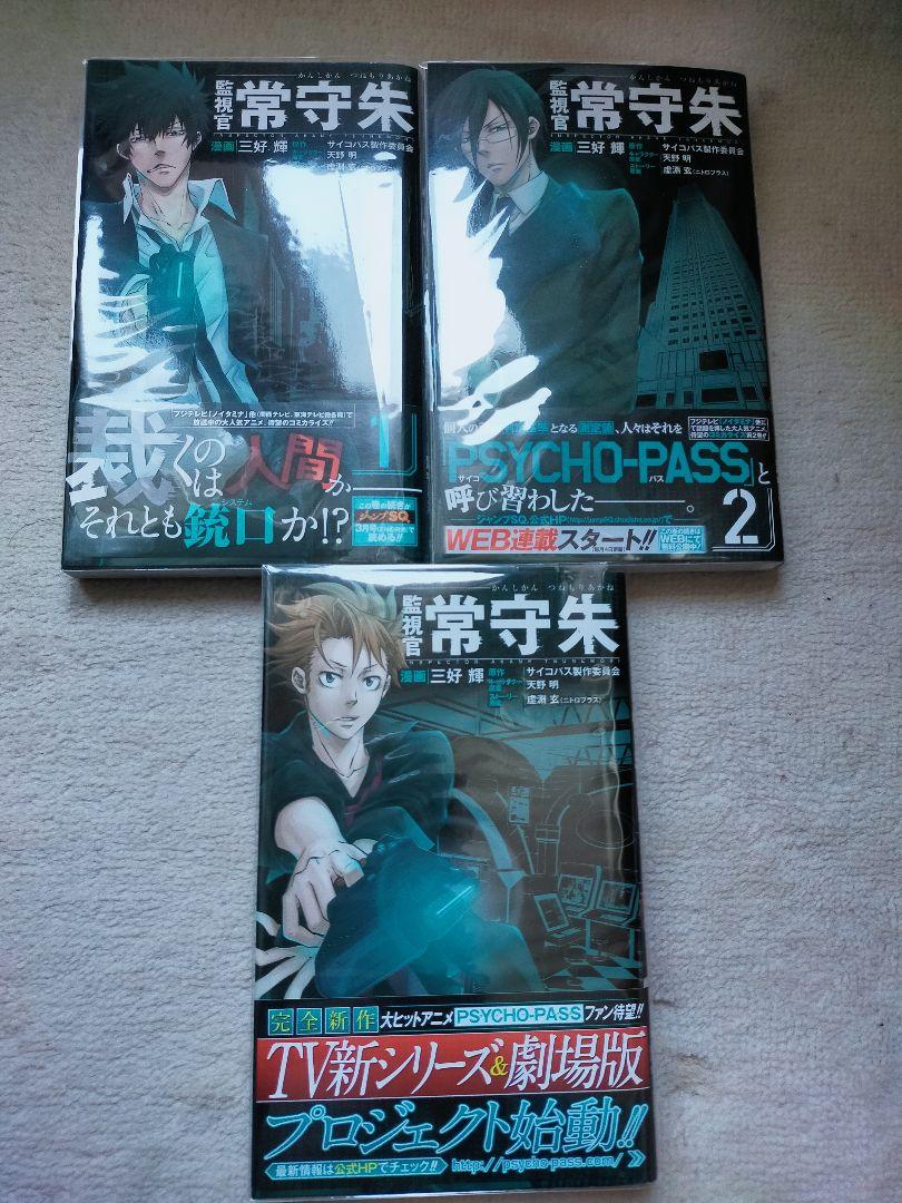 展示品特価 Psycho Pass 監視官 常守朱 1 3巻 漫画 お一人様1点限り 漫画 少年漫画 Www Rustavi Gov Ge 展示品特価 Psycho Pass 監視官 常守朱 1 3巻 漫画 お一人様1点限り 漫画 少年漫画 Www Rustavi Gov Ge