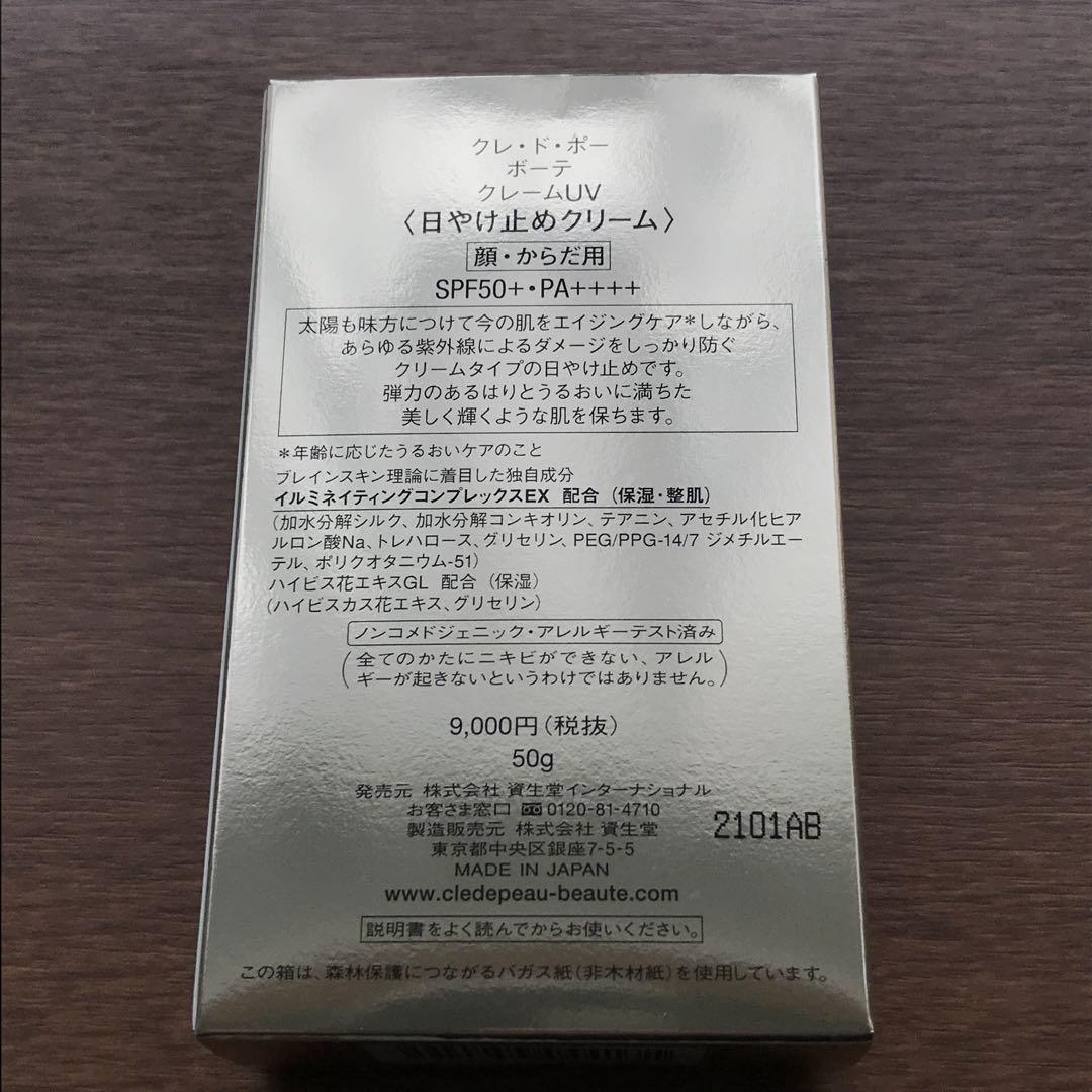 【未使用】クレドポーボーテ 日焼け止めクリーム
