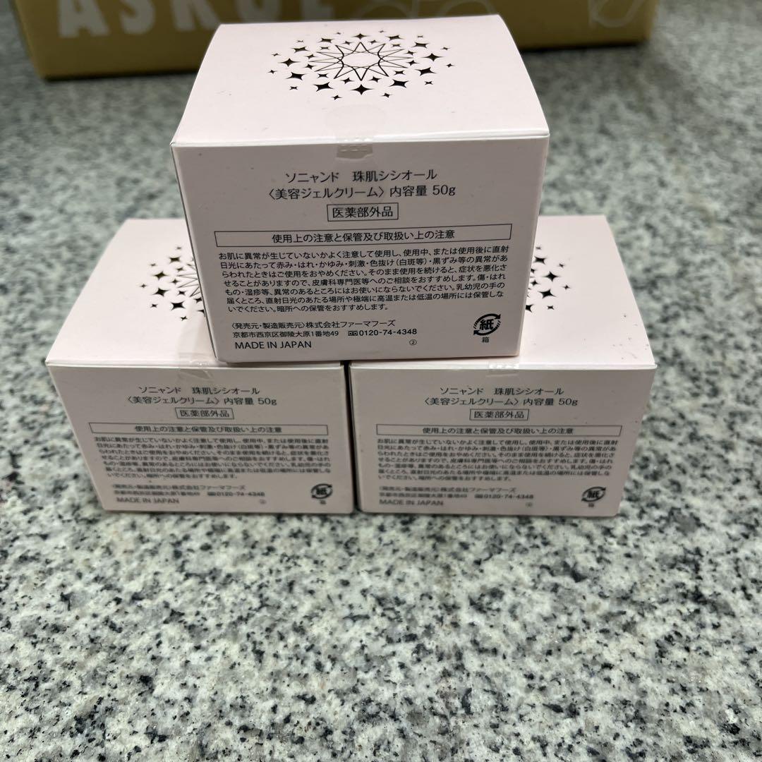 ★ sognando 珠肌 美容ジェルクリーム 50g ３つセット 小物 格安