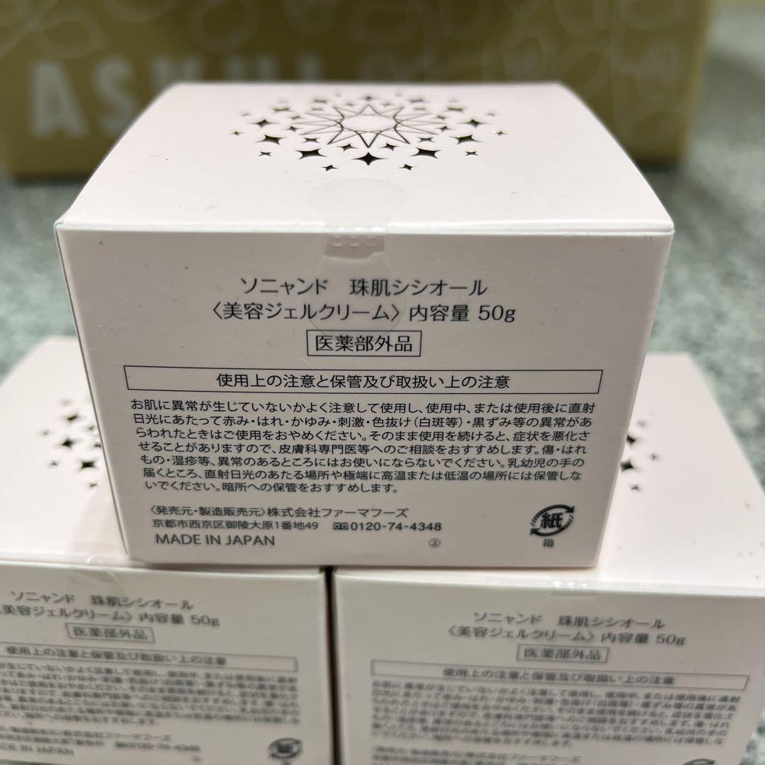 ★ sognando 珠肌 美容ジェルクリーム 50g ３つセット 小物 格安
