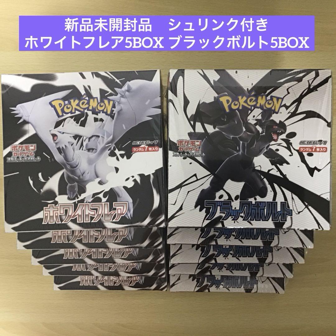 ポケモンカード ホワイト・フレア & ブラック・ボルト シュリンク付き ポケモンカード ホワイトフレア ブラックボルト 新品未開封