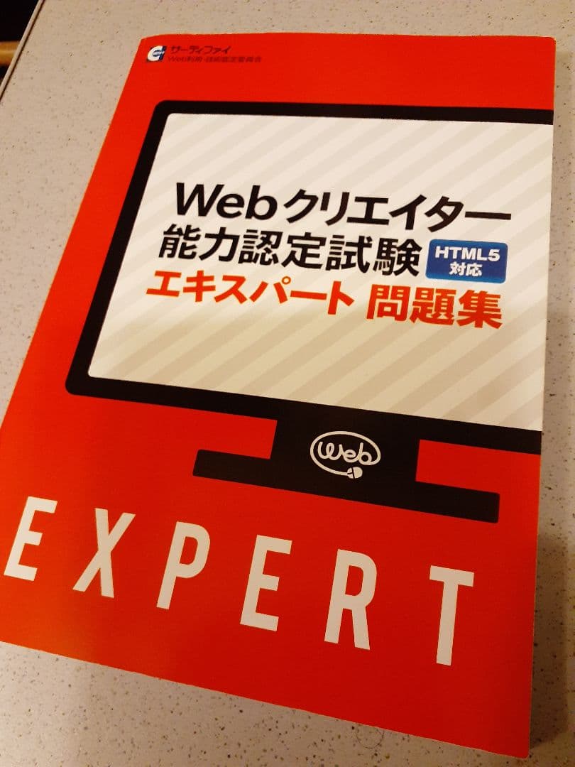 Webクリエイター能力認定試験HTML5対応エキスパート公式テキスト サーティ… 通販