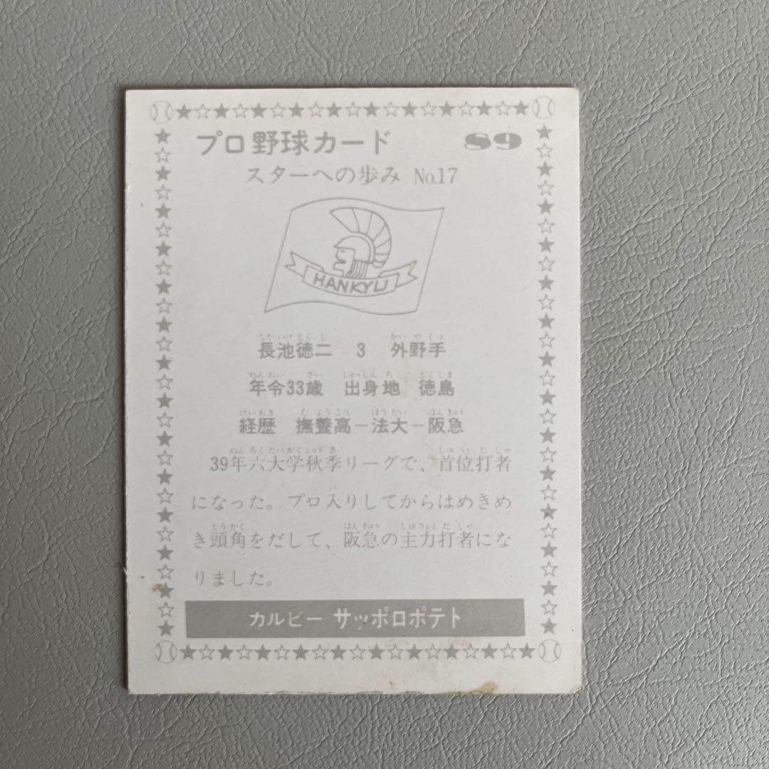 プロ野球カード 長池徳二 阪急ブレーブス - メルカリ