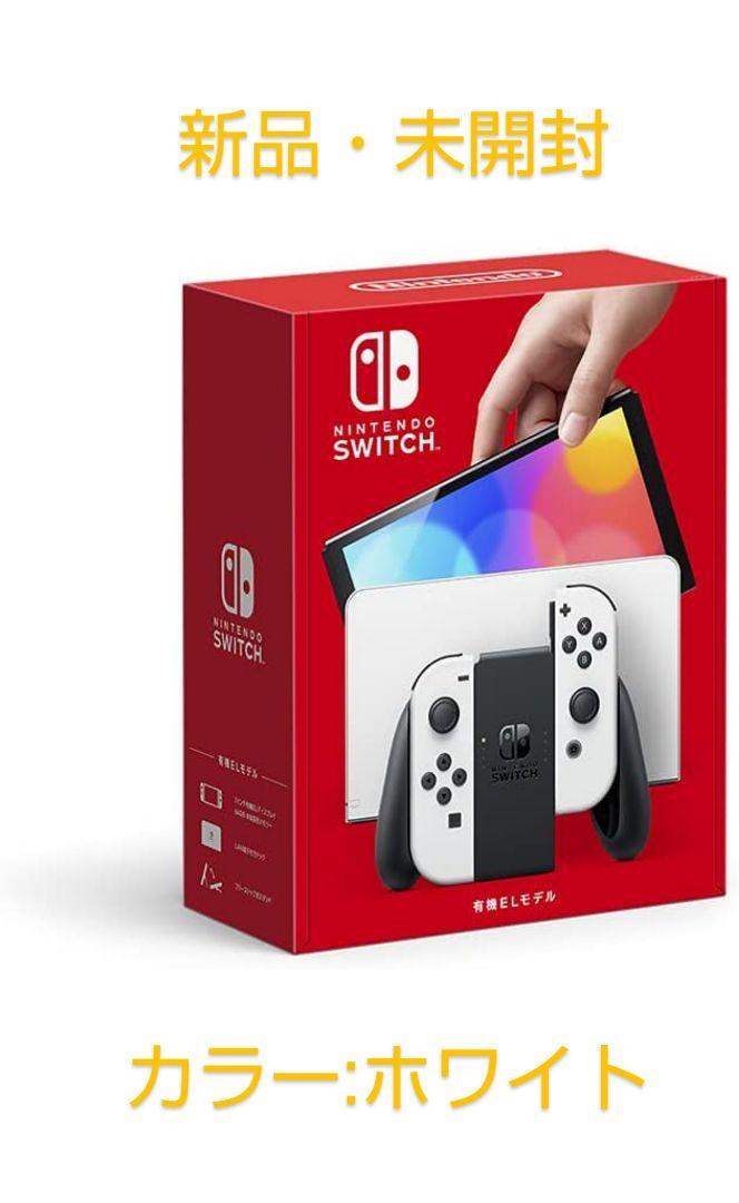 【新品・未開封】Nintendo Switch 有機ELモデル ホワイト 本体
