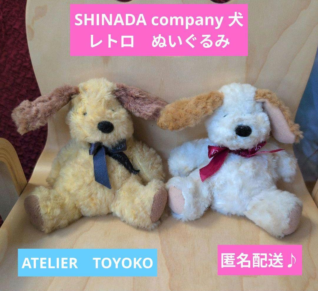 レトロ シナダ ぬいぐるみ 犬 SHINADA company アトリエトヨコ