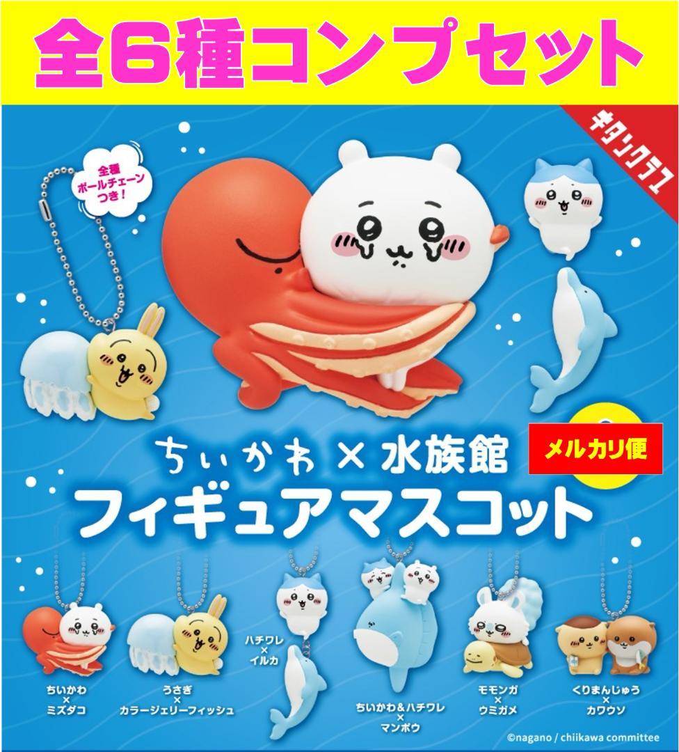 ちいかわ×水族館 フィギュア マスコット 全6種 コンプセット【新品未 ちいかわ×水族館 フィギュア マスコット 全6種 コンプセット【新品未