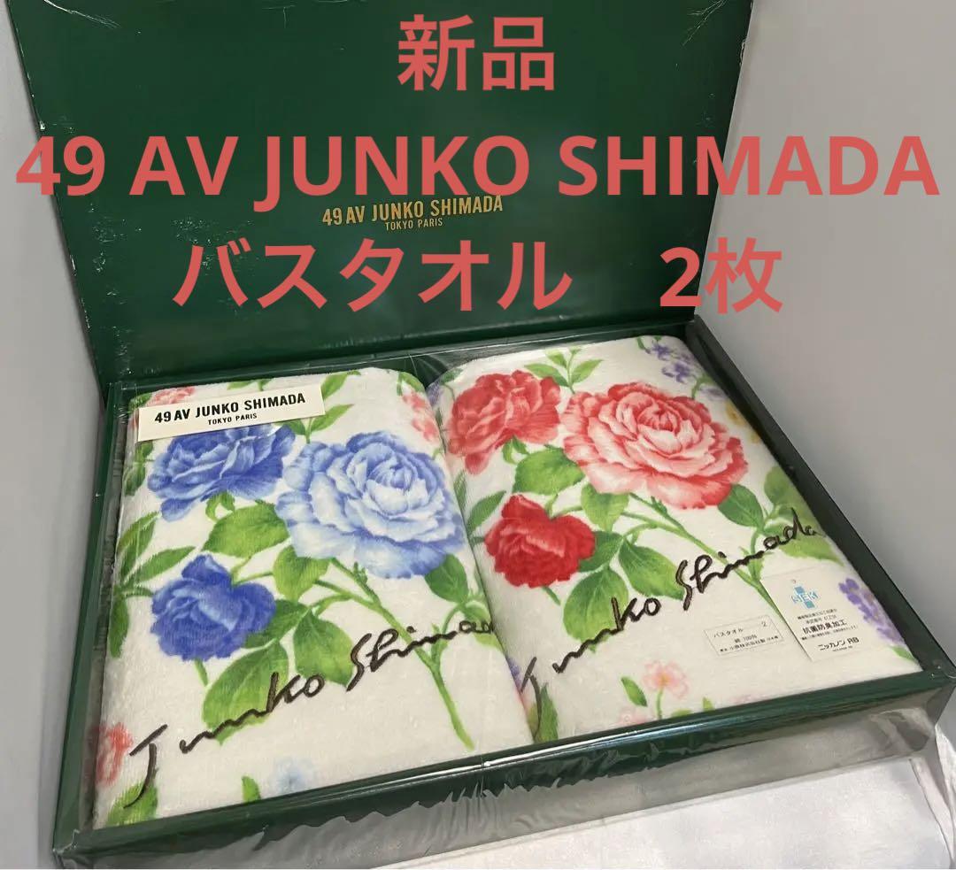 新品 49 AV JUNKO SHIMADA バスタオル ジュンコシマダ 2枚 - 生活雑貨