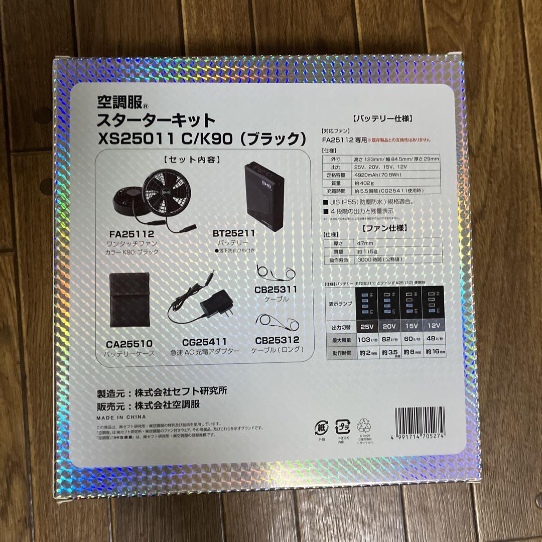 空調服 スターターキットXS25011C/K90 ブラック
