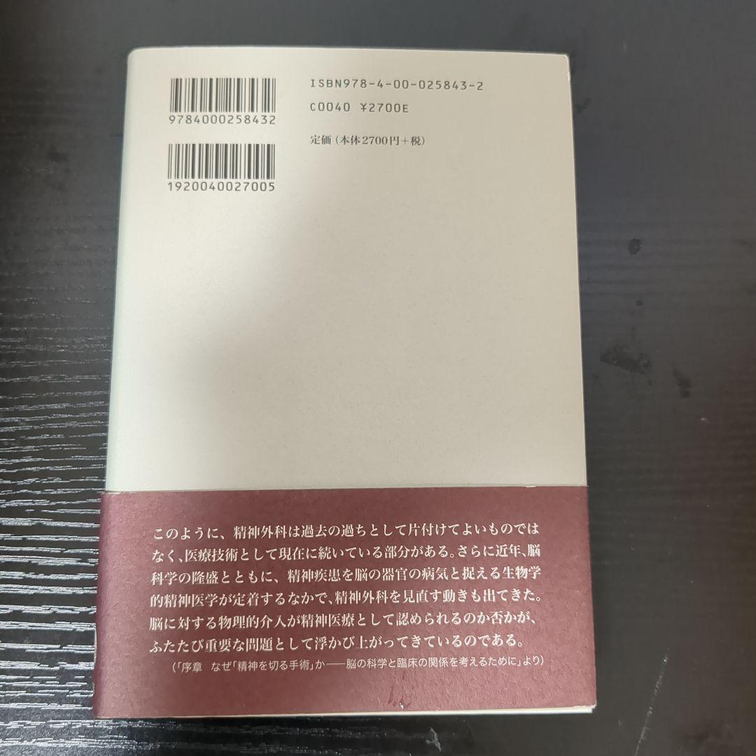 精神を切る手術 : 脳に分け入る科学の歴史