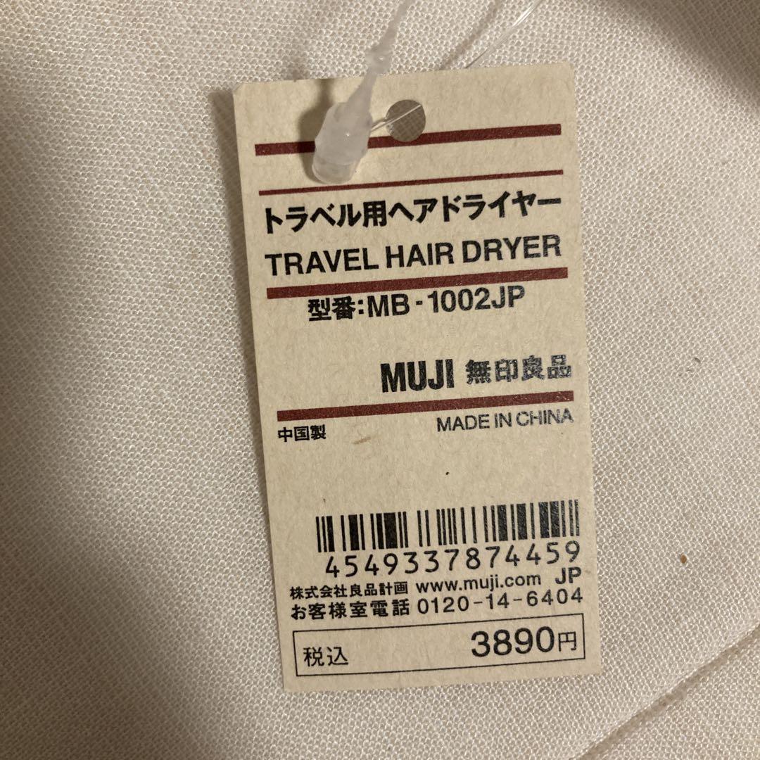 MUJI トラベル用ヘアドライヤー MB-1002JP