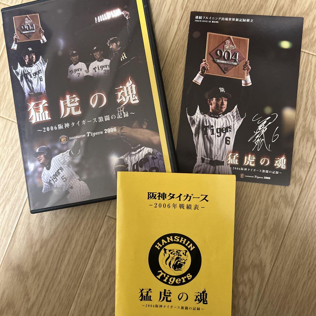 猛虎の魂 - 2006年阪神タイガース戦記録　DVD