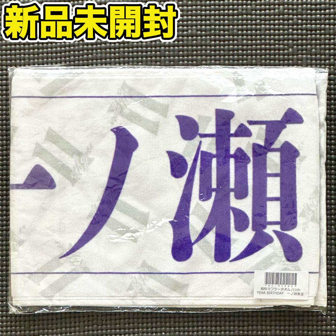 乃木坂46 一ノ瀬美空 11th バスラ 個別マフラータオル