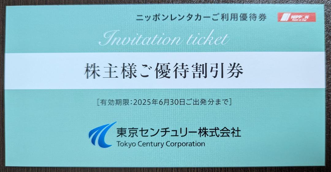 東京センチュリー(ニッポンレンタカー)株主優待券の格安販売