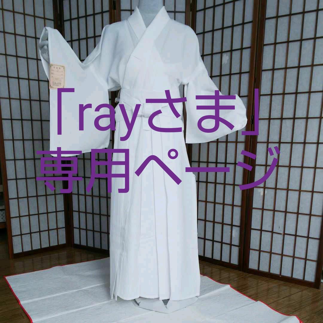 「rayさま」専用ページ 女着物袴セットのみ