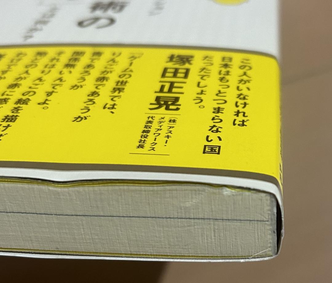 ものづくりのイノベーション「枯れた技術の水平思考」とは何か? 決定版・ゲームの神