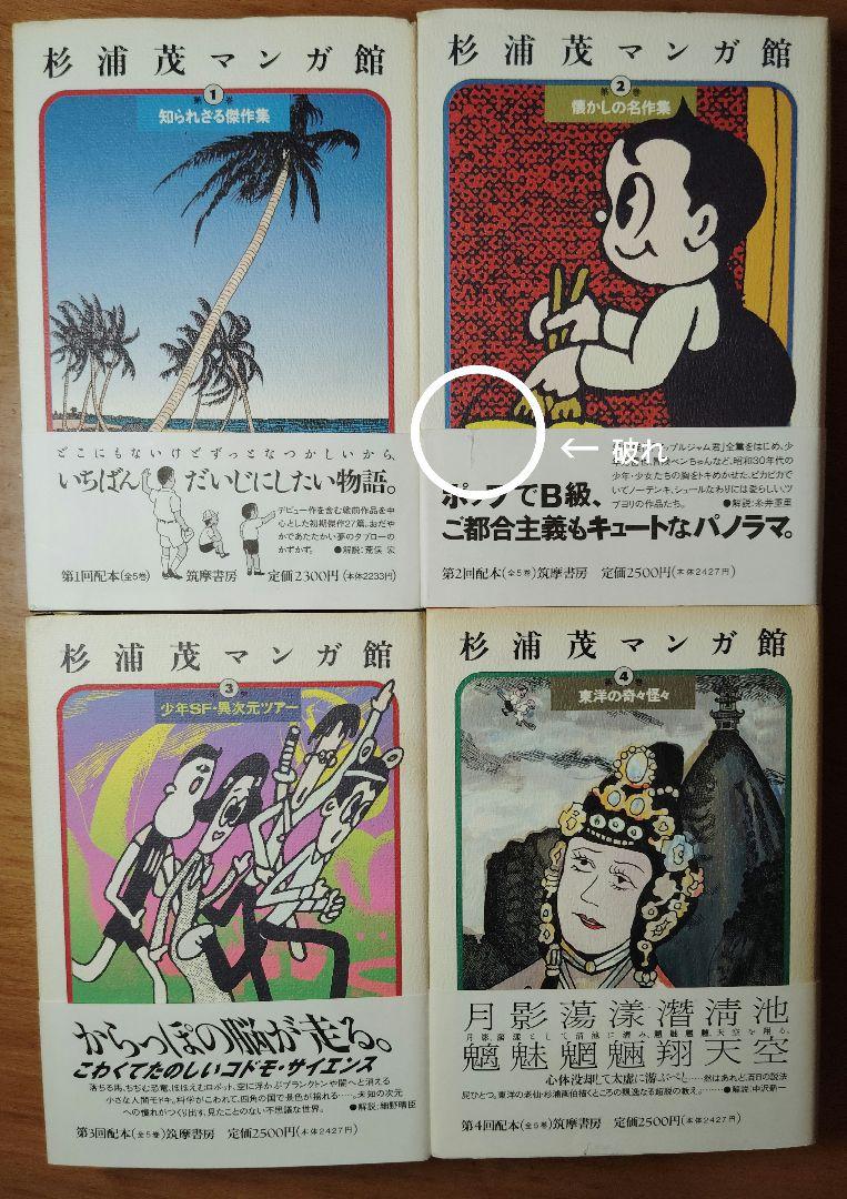 杉浦茂マンガ館 第1〜4巻 初版帯付き(知られざる傑作集)