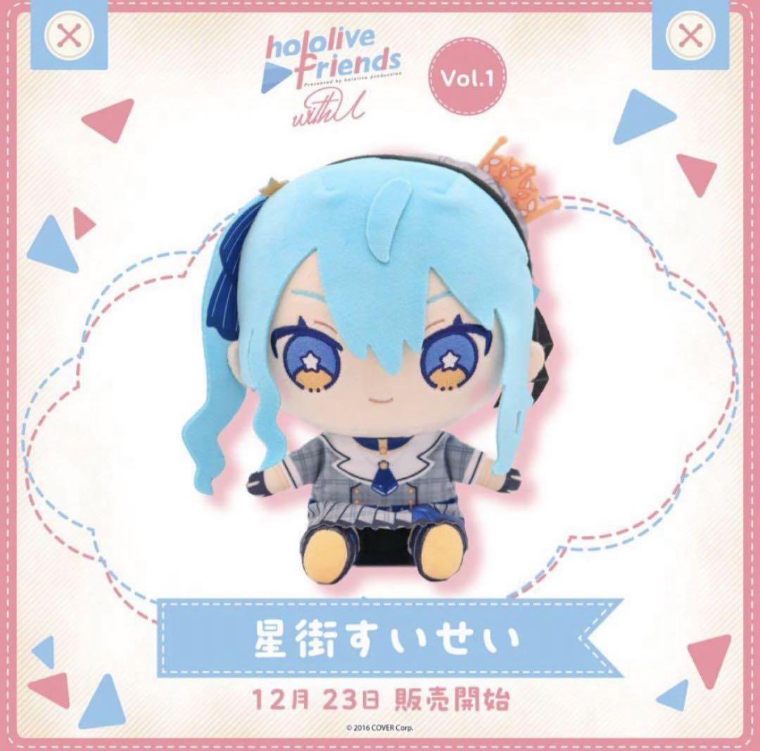hololive friends with u 星街すいせい ぬいぐるみ - その他在庫