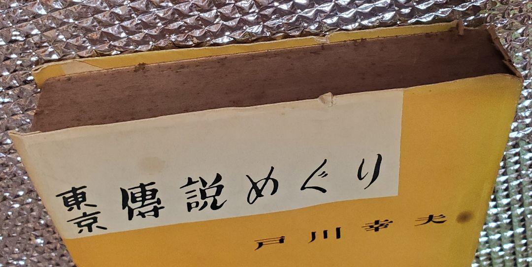 東京傳説めぐり 伝説 戸川幸夫 駿河台書房
