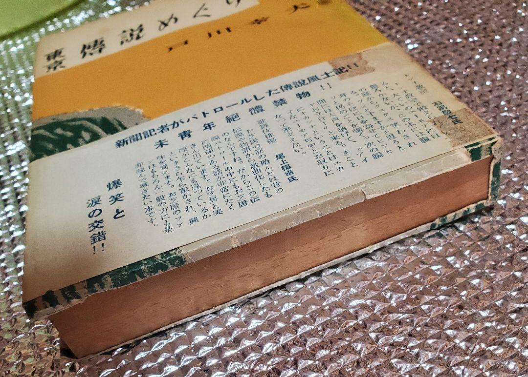 東京傳説めぐり 伝説 戸川幸夫 駿河台書房