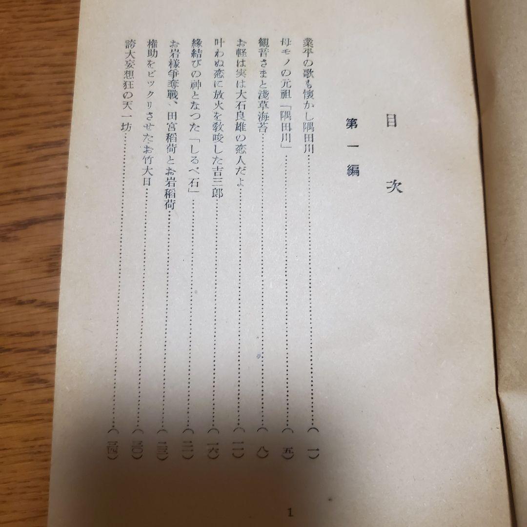 東京傳説めぐり 伝説 戸川幸夫 駿河台書房