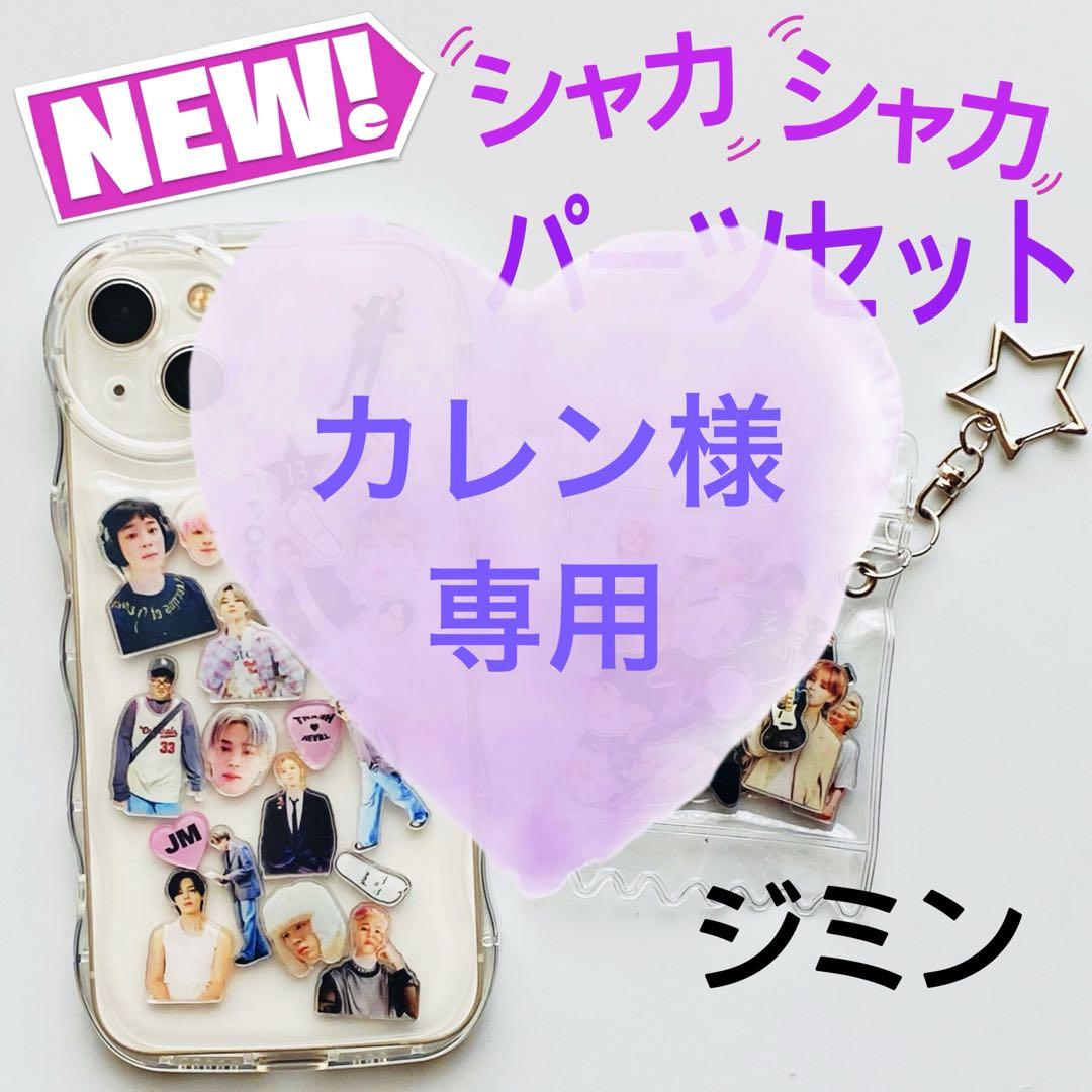 BTS ジミン MUSE シャカシャカ キーリング アクリルシェイカー
