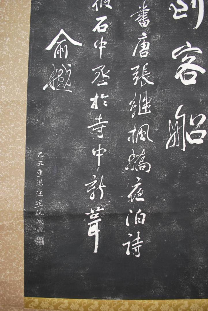 複製】寒山寺楓橋夜泊詩 /拓本/掛軸☆宝船☆S‐546 J - メルカリ