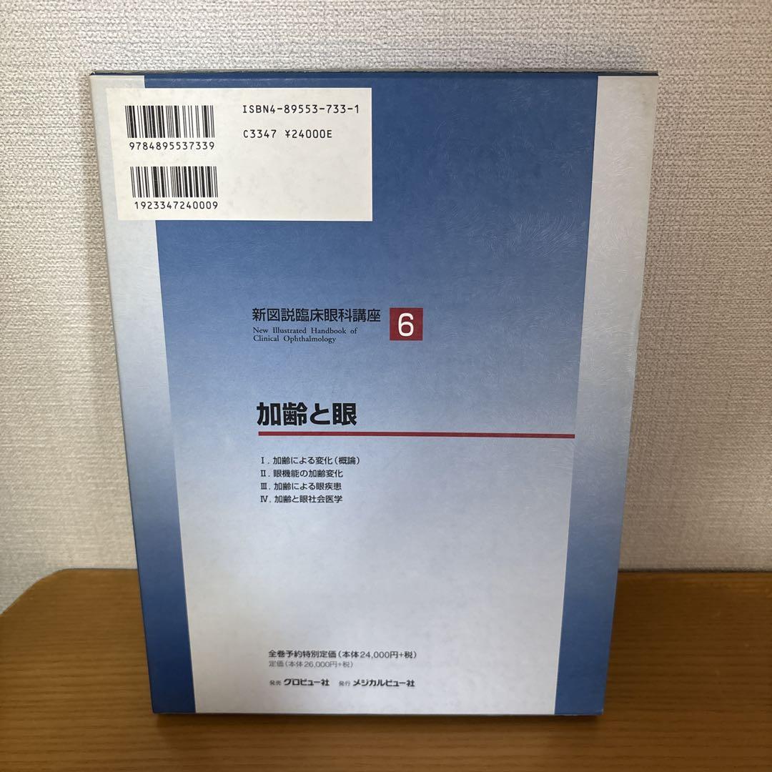 新図説臨床眼科講座⑥加齢と眼
