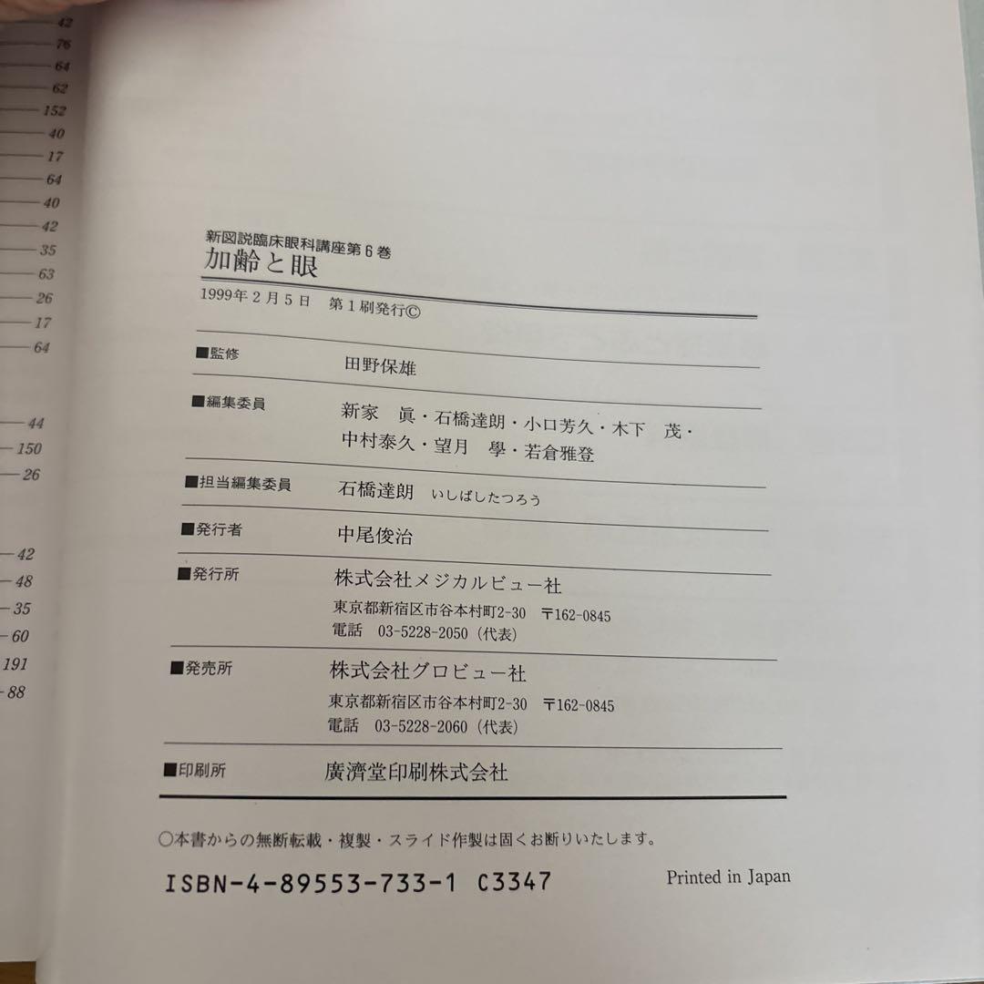 新図説臨床眼科講座⑥加齢と眼