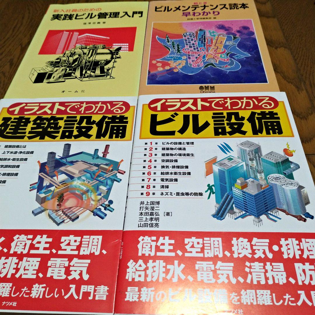 イラストでわかるビル設備建築設備　絵ときビルメンテナンス読本早わかり他4冊セット イラストでわかるビル設備建築設備 絵ときビルメンテナンス読本