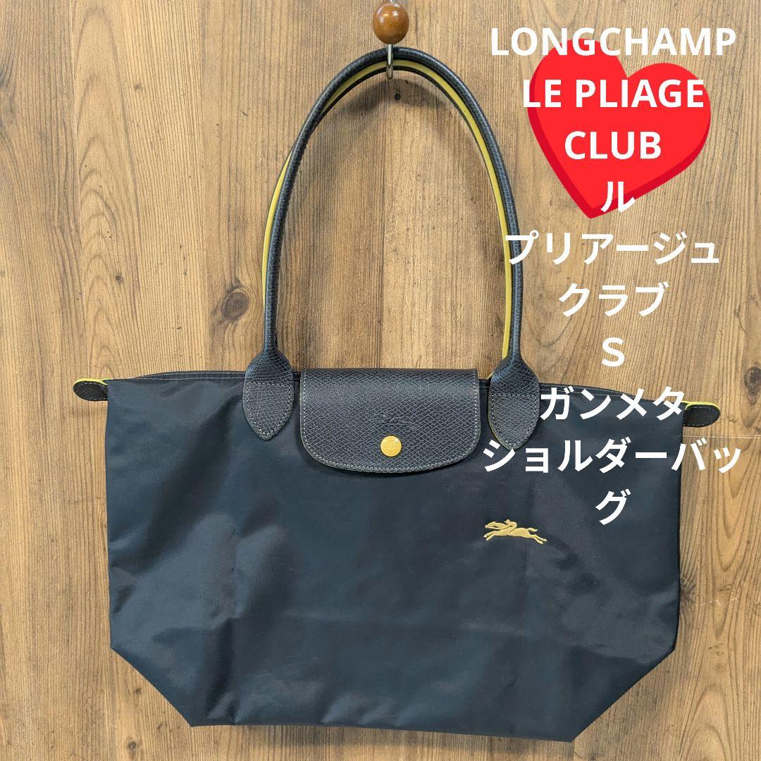 《LONGCHAMP》 ル プリアージュ クラブ Ｓ ガンメタ ショルダーバッグ