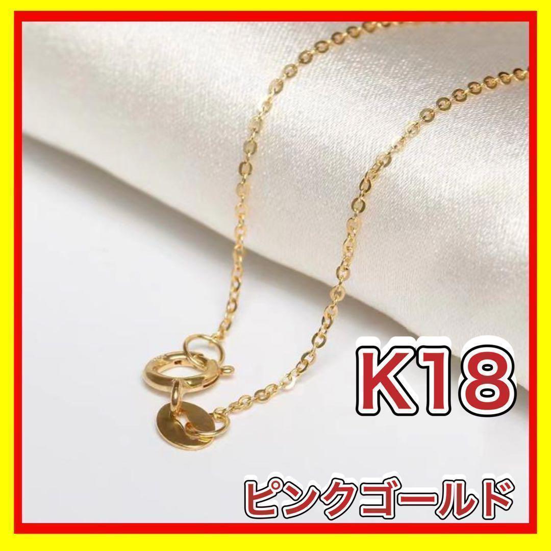 ゴールド ネックレス 小豆 チェーン 18金 ピンク K18 地金 45cm