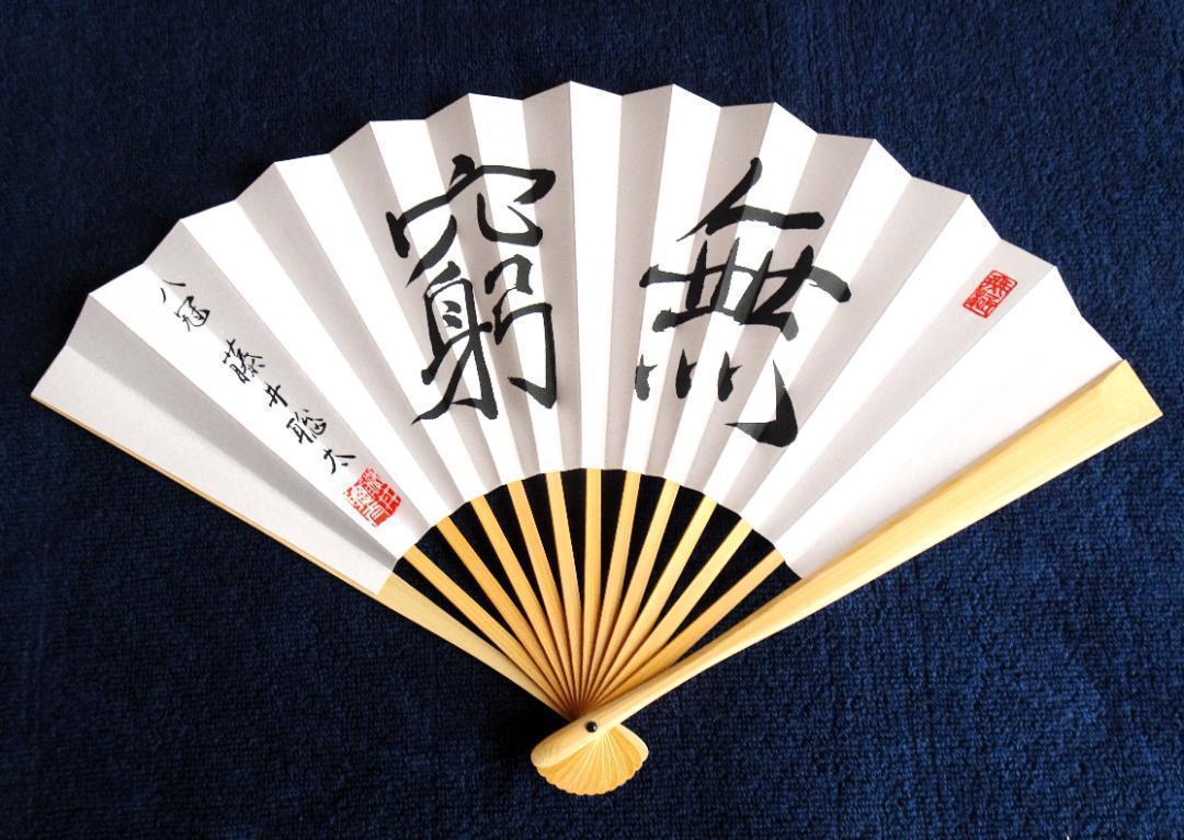 藤井聡太 八冠達成記念扇子 「無窮（むきゅう）」 日本将棋連盟